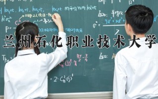2025年兰州石化职业技术大学在河南计划招生人数（附学费及专业录取分)