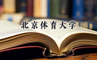 北京体育大学2024在福建录取分数线是多少？最低575分/最高608分