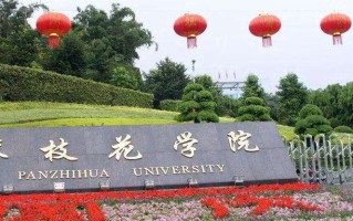 2024年攀枝花学院录取分数线，河北最低494分