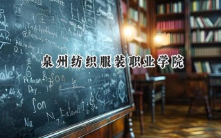 泉州纺织服装职业学院2024在山东录取分数线是多少？最低275分/最高328分