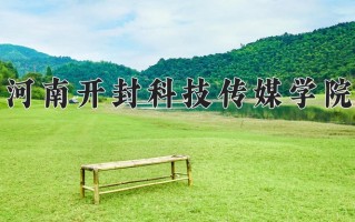 2025年河南开封科技传媒学院在新疆计划招生人数（附学费及专业录取分)