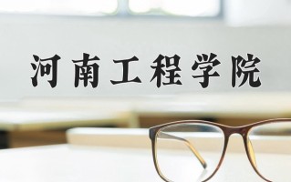 2025年河南工程学院在河南计划招生人数（附学费及专业录取分)