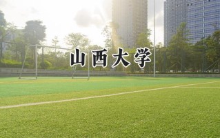 2024山西大学录取分数线：山西最低524分