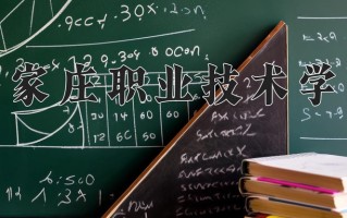 2025年石家庄职业技术学院在河南计划招生人数（附学费及专业录取分)