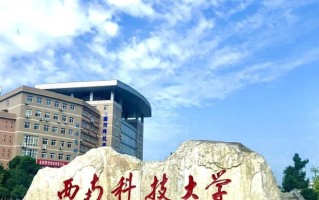 2024年西南科技大学录取分数线，河北最低494分