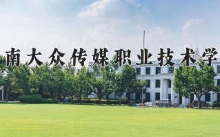 2025年湖南大众传媒职业技术学院在河南计划招生人数（附学费及专业录取分)