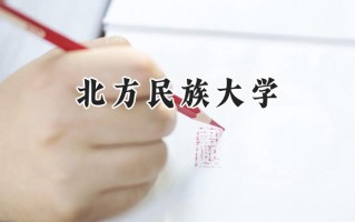 北方民族大学2024在福建录取分数线是多少？最低498分/最高546分