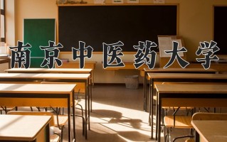 2025年南京中医药大学在新疆计划招生人数（附学费及专业录取分)
