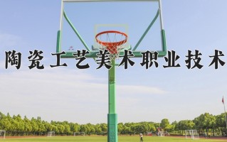 2025年江西陶瓷工艺美术职业技术学院在四川计划招生人数（附学费及专业录取分)
