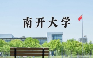 2025年南开大学在新疆计划招生人数（附学费及专业录取分)