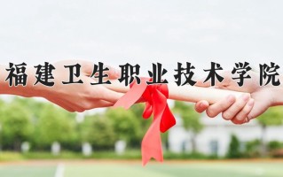 2025年福建卫生职业技术学院在四川计划招生人数（附学费及专业录取分)