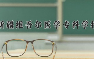 2025年新疆维吾尔医学专科学校在河北计划招生人数（附学费及专业录取分)