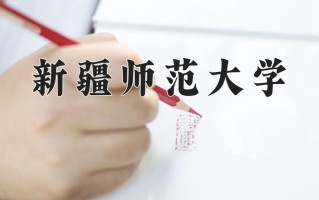 2025年新疆师范大学在新疆计划招生人数（附学费及专业录取分)