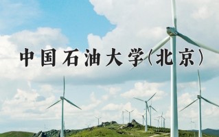 海洋油气工程学费多少？附河南2024年招生的大学