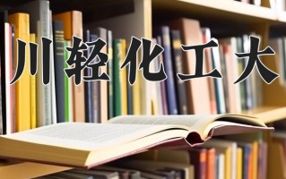2025年四川轻化工大学在四川计划招生人数（附学费及专业录取分)