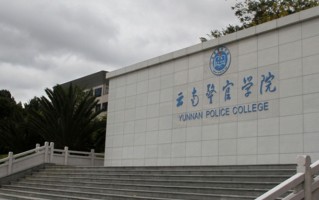 四川高考多少分可以读云南警官学院？附2021-2023最低分及位次