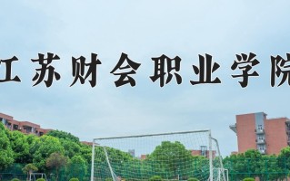 2025年江苏财会职业学院在河南计划招生人数（附学费及专业录取分)
