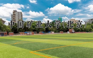 2025年中国矿业大学(北京)在新疆计划招生人数（附学费及专业录取分)