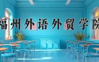 2025年福州外语外贸学院在河南计划招生人数（附学费及专业录取分)