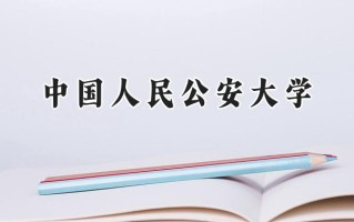 中国人民公安大学2024在上海录取分数线是多少？最低423分/最高572分
