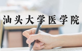 汕头大学医学院学费多少钱一年：6960-7660元/年（2025填报参考）