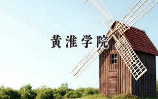 黄淮学院2024在内蒙古录取分数线是多少？最低369分/最高428分