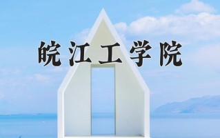 皖江工学院王牌专业有哪些？附2025最新王牌专业排名一览表