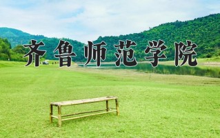 齐鲁师范学院王牌专业有哪些？附2025最新王牌专业排名一览表