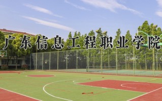 2025年广东信息工程职业学院在新疆计划招生人数（附学费及专业录取分)
