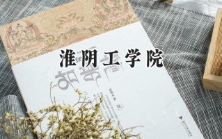 2024淮阴工学院录取分数线：宁夏最低378分