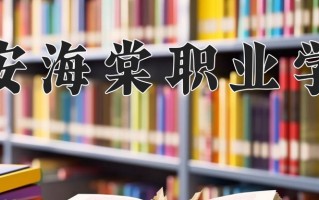 2025年西安海棠职业学院在四川计划招生人数（附学费及专业录取分)