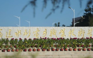 2024年福建水利电力职业技术学院在广东计划招生人数（附学费及专业录取分）