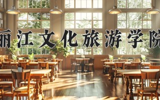 2025年丽江文化旅游学院在四川计划招生人数（附学费及专业录取分)