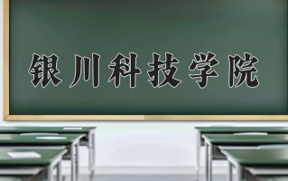 2024年银川科技学院录取分数线，内蒙古最低223分