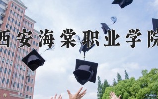 2025年西安海棠职业学院在河南计划招生人数（附学费及专业录取分)