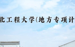 2025年河北工程大学(地方专项计划)在河北计划招生人数（附学费及专业录取分)