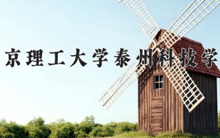 南京理工大学泰州科技学院王牌专业有哪些？附2025最新王牌专业排名一览表