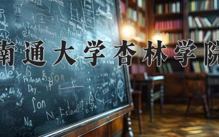 2025年南通大学杏林学院在四川计划招生人数（附学费及专业录取分)