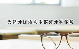 天津外国语大学滨海外事学院2024在江苏录取分数线是多少？最低478分/最高494分