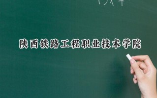 2024陕西铁路工程职业技术学院录取分数线：陕西最低385分
