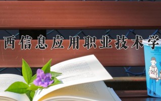 2025年江西信息应用职业技术学院在新疆计划招生人数（附学费及专业录取分)