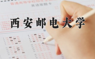 2025年西安邮电大学在河南计划招生人数（附学费及专业录取分)