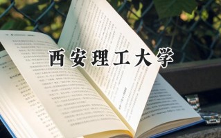 西安理工大学2024在上海录取分数线是多少？最低501分/最高517分