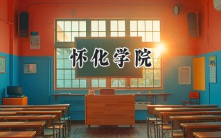 怀化学院2024在浙江录取分数线是多少？最低486分/最高588分