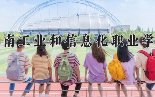 2025年河南工业和信息化职业学院在河南计划招生人数（附学费及专业录取分)