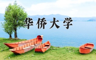 2025年华侨大学在四川计划招生人数（附学费及专业录取分)