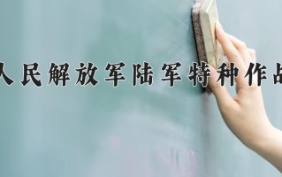 2025年中国人民解放军陆军特种作战学院在河北计划招生人数（附学费及专业录取分)