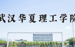 2025年武汉华夏理工学院在河南计划招生人数（附学费及专业录取分)