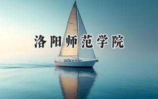 洛阳师范学院2024在江苏录取分数线是多少？最低463分/最高539分