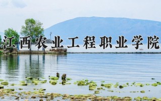 2025年江西农业工程职业学院在河南计划招生人数（附学费及专业录取分)